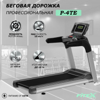 Беговая дорожка FITEX Premier 4TE PROF