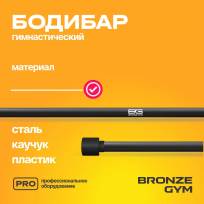 Бодибар BRONZE GYM BG-FA-BDB7 7 кг