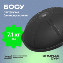 Босу платформа балансировочная BRONZE GYM BG-FA-BD