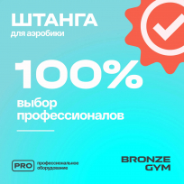 Бодипамп штанга для аэробики BRONZE GYM BG-FA-BP
