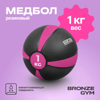 Медбол резиновый BRONZE GYM FA-MB1 1 кг
