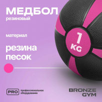 Медбол резиновый BRONZE GYM FA-MB1 1 кг
