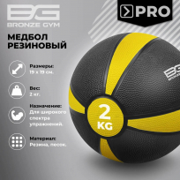 Медбол резиновый BRONZE GYM BG-FA-MB2 2 кг