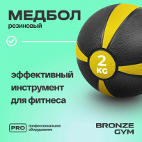 Медбол резиновый BRONZE GYM BG-FA-MB2 2 кг