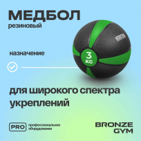Медбол резиновый BRONZE GYM BG-FA-MB3 3 кг