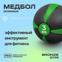 Медбол резиновый BRONZE GYM BG-FA-MB3 3 кг