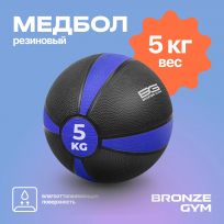 Медбол резиновый BRONZE GYM BG-FA-MB5 5 кг