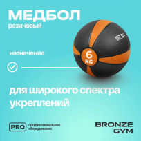 Медбол резиновый BRONZE GYM BG-FA-MB6 6 кг