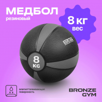 Медбол резиновый BRONZE GYM BG-FA-MB8 8 кг