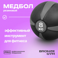 Медбол резиновый BRONZE GYM BG-FA-MB8 8 кг
