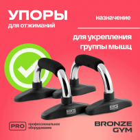 Упоры для отжиманий (пара )BRONZE GYM FA-PUB
