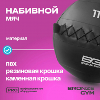 Мяч набивной BRONZE GYM FA-PWB11 11кг