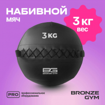 Мяч набивной BRONZE GYM FA-PWB3 3 кг