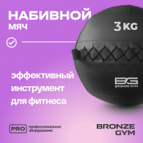 Мяч набивной BRONZE GYM FA-PWB3 3 кг