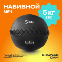 Мяч набивной BRONZE GYM FA-PWB5 5 кг