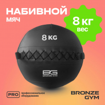 Мяч набивной BRONZE GYM FA-PWB8 8 кг