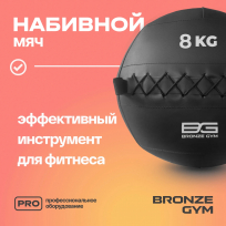 Мяч набивной BRONZE GYM FA-PWB8 8 кг