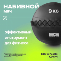 Мяч набивной BRONZE GYM FA-PWB9 9 кг