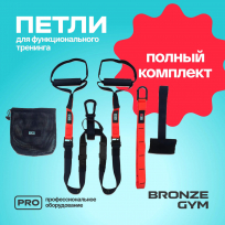 Петли для функционального тренинга BRONZE GYM FA-TS