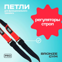Петли для функционального тренинга BRONZE GYM FA-TS