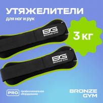 Утяжелители для ног и рук BRONZE GYM FA-WW3 3  кг (1,5 кг х 2), пара.