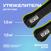 Утяжелители для ног и рук BRONZE GYM FA-WW3 3  кг (1,5 кг х 2), пара.