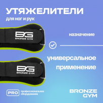 Утяжелители для ног и рук BRONZE GYM FA-WW3 3  кг (1,5 кг х 2), пара.