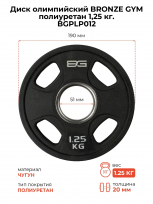 Диск олимпийский BRONZE GYM BGPLP012 полиуретан 1,25 кг