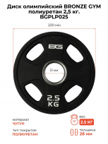 Диск олимпийский BRONZE GYM BGPLP025 полиуретан 2,5 кг