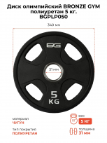 Диск олимпийский BRONZE GYM BGPLP050 полиуретан 5 кг