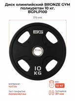 Диск олимпийский BRONZE GYM BGPLP100 полиуретан 10 кг
