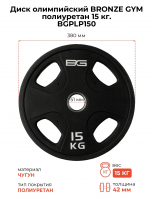 Диск олимпийский BRONZE GYM BGPLP150 полиуретан 15 кг