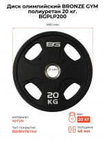 Диск олимпийский BRONZE GYM BGPLP200 полиуретан 20 кг
