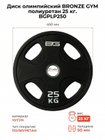 Диск олимпийский BRONZE GYM BGPLP250 полиуретан 25 кг