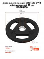 Диск олимпийский обрезиненный BRONZE GYM BGPLR100 (10 кг)