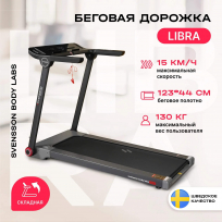 Беговая дорожка домашняя SVENSSON BODY LABS LIBRA