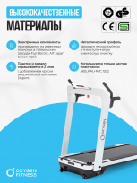 Беговая дорожка домашняя OXYGEN FITNESS M-Concept Sport (White)