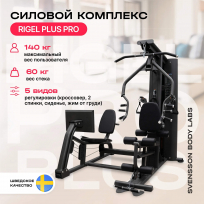 Силовой комплекс полукоммерческий SVENSSON BODY LABS Rigel Plus Pro (стек 60 кг)