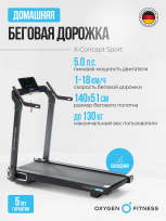 Беговая дорожка домашняя OXYGEN FITNESS X-Concept Sport