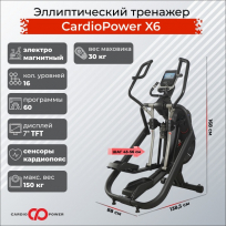 Эллиптический тренажер CARDIOPOWER X6